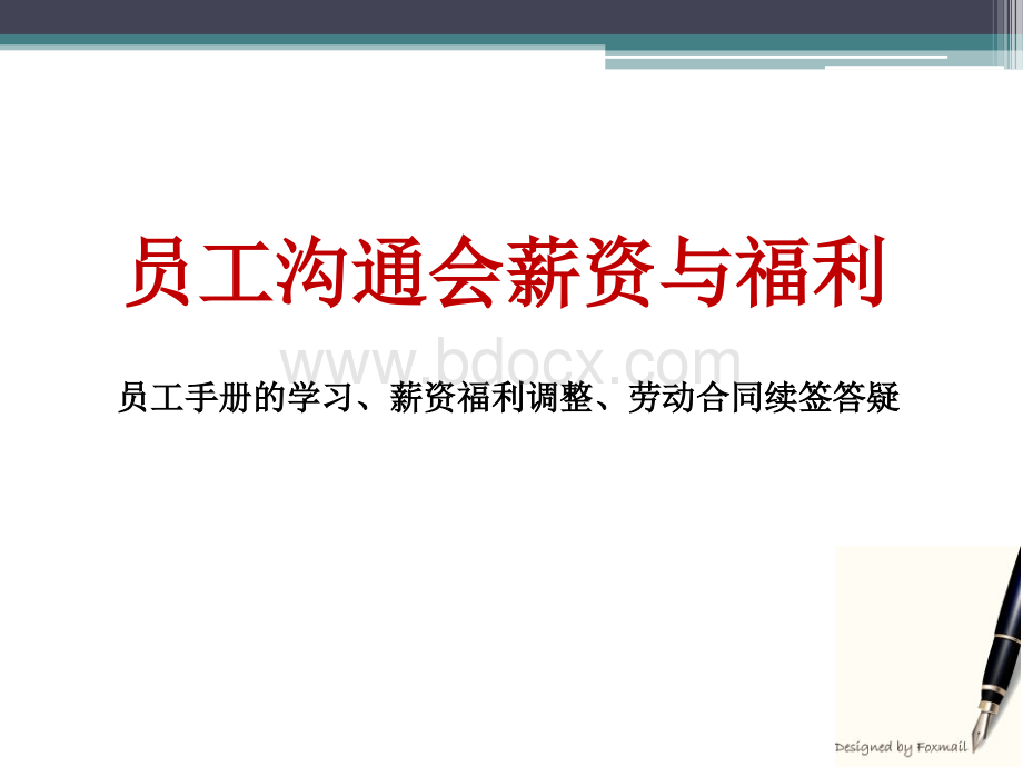 员工沟通会薪资与福利PPT文件格式下载.ppt_第1页