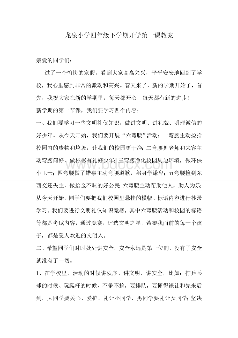 龙泉小学四年级下学期开学第一课教案.doc_第1页