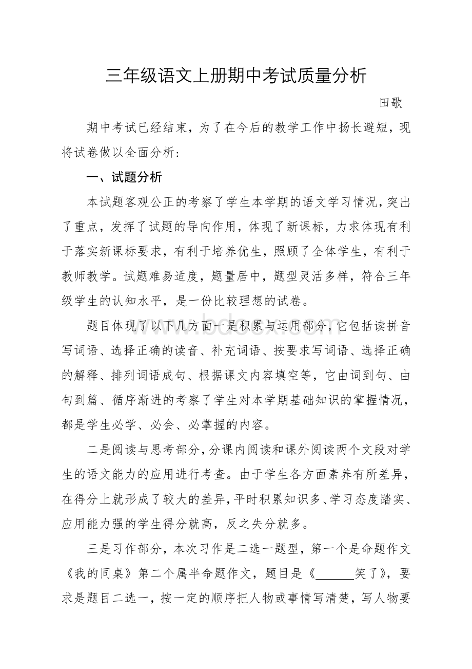 三年级语文下册期中考试质量分析Word文档格式.doc