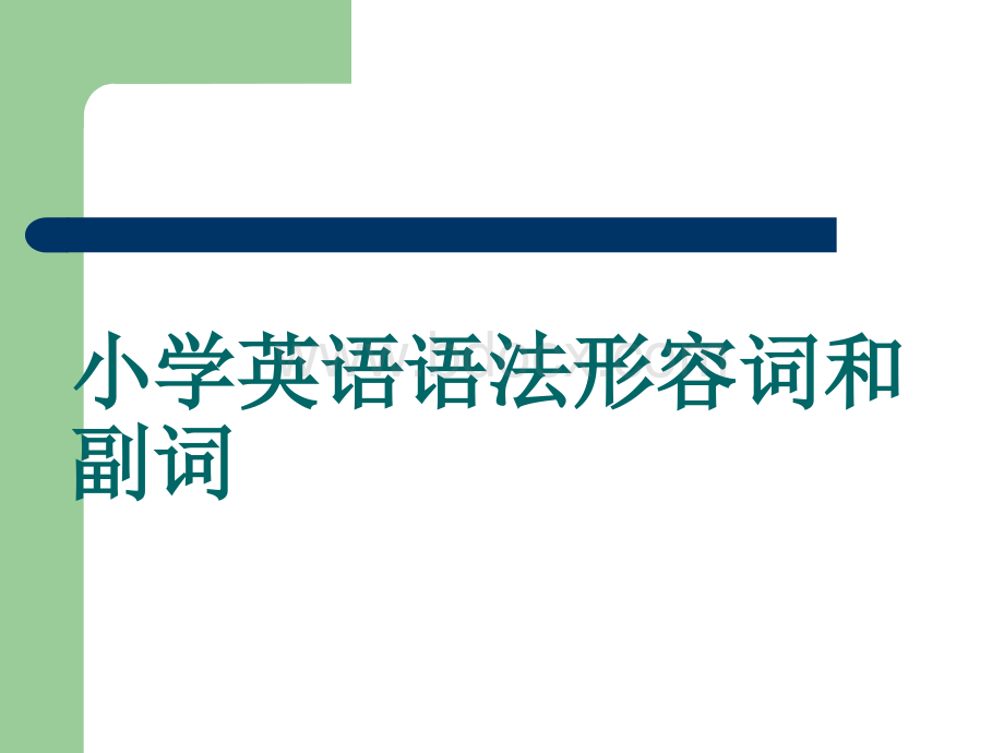 小学英语语法形容词和副词详细讲解下载PPT文档格式.ppt_第2页