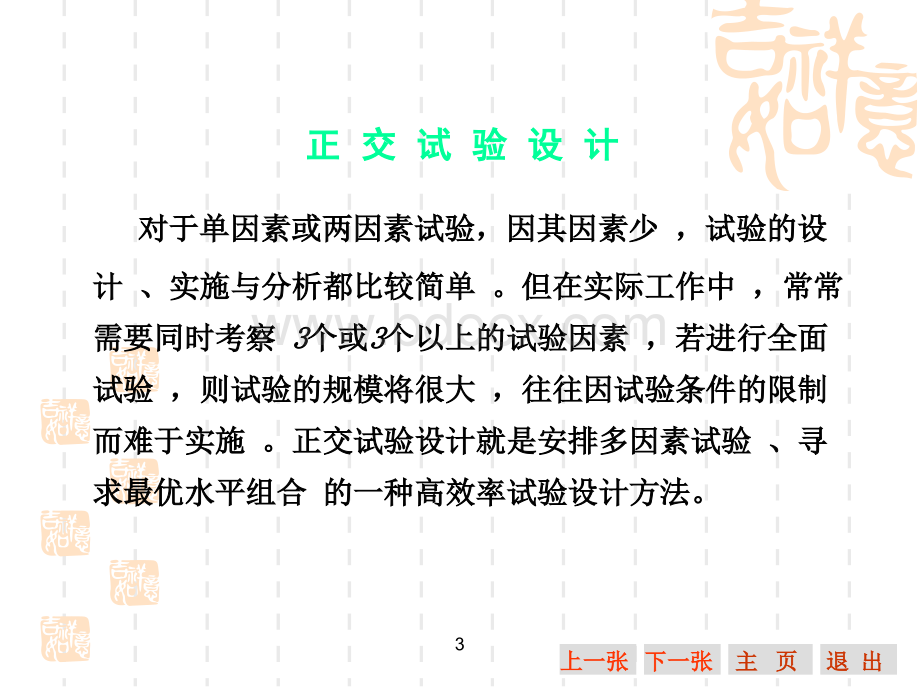 正交试验设计及结果分析_精品文档.ppt_第1页