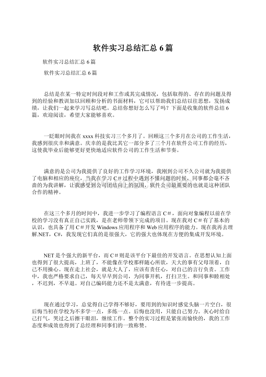 软件实习总结汇总6篇.docx_第1页