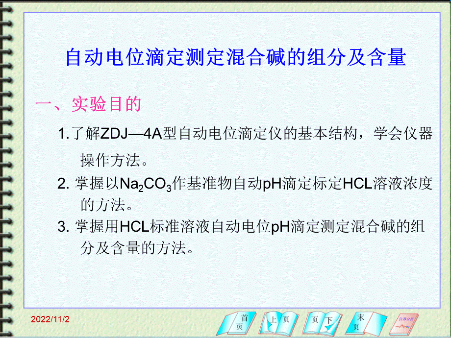 自动电位滴定测定混合碱的组分及含量_精品文档.ppt_第1页