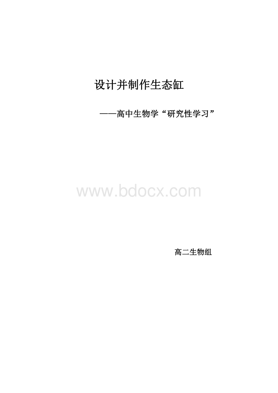 设计并制作生态缸_精品文档Word文件下载.doc_第1页