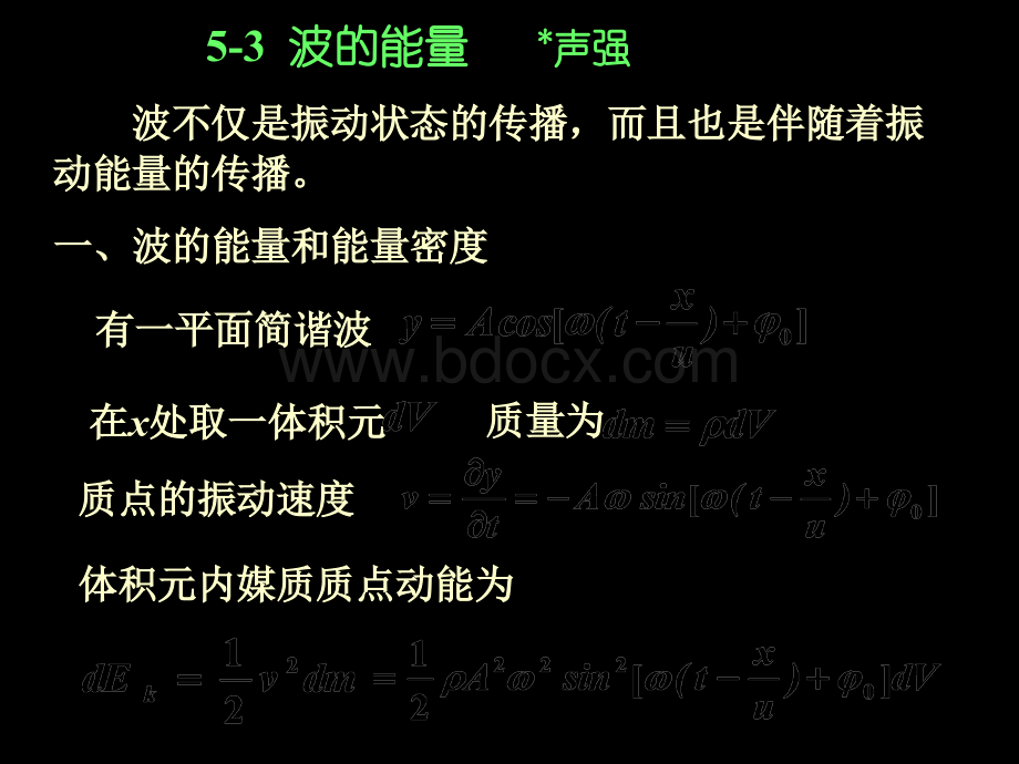 物理学15-波的能量与强度_精品文档.pptx_第2页