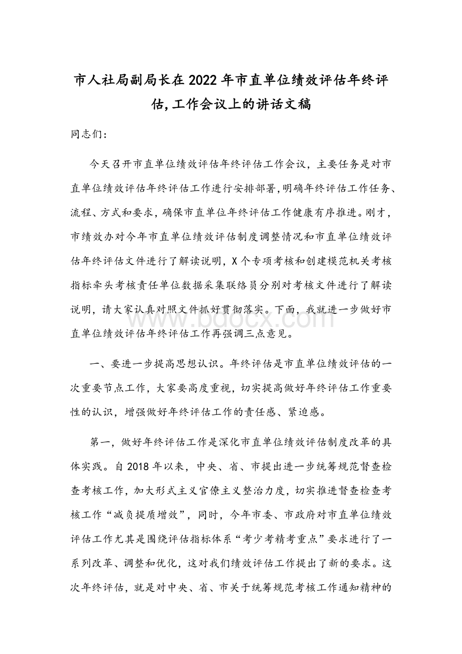 市人社局副局长在2022年市直单位绩效评估年终评估,工作会议上的讲话文稿.docx_第1页