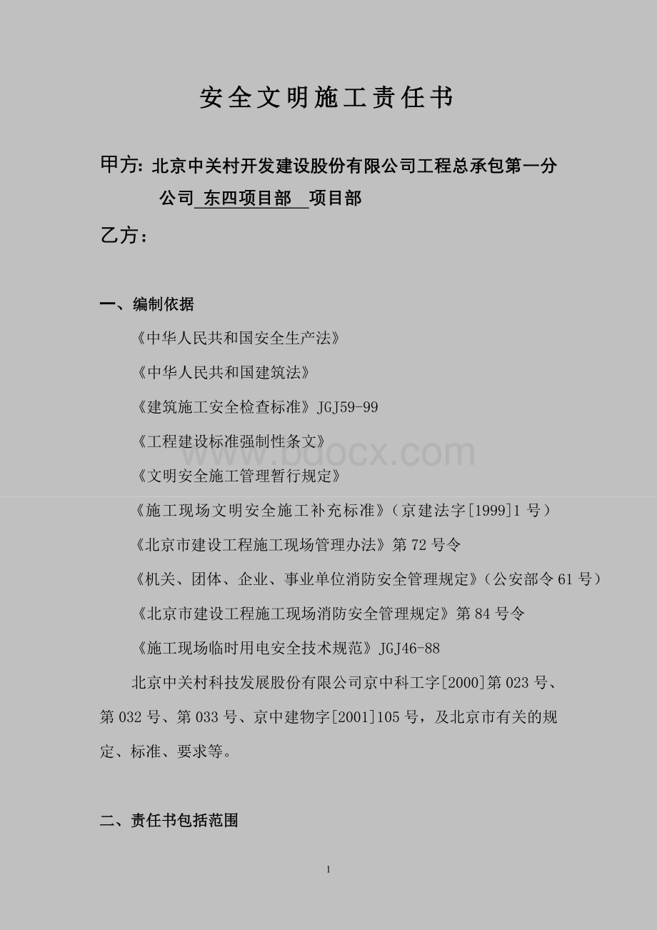 分包文明安全施工协议书正本1_精品文档.doc_第1页