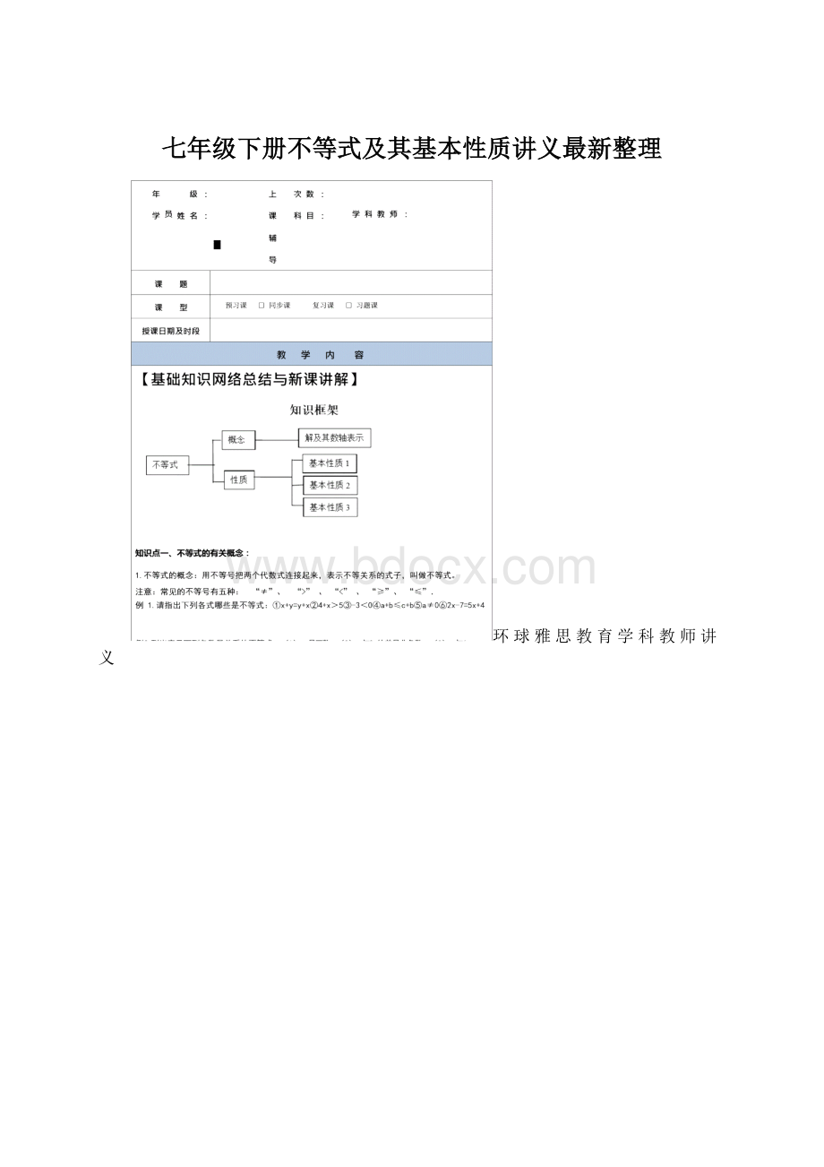 七年级下册不等式及其基本性质讲义最新整理Word格式.docx_第1页