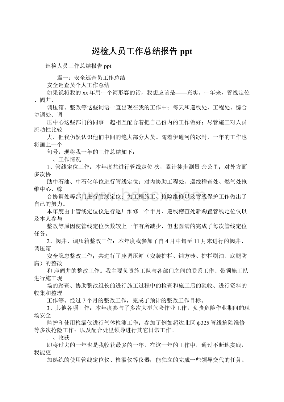 巡检人员工作总结报告ppt文档格式.docx