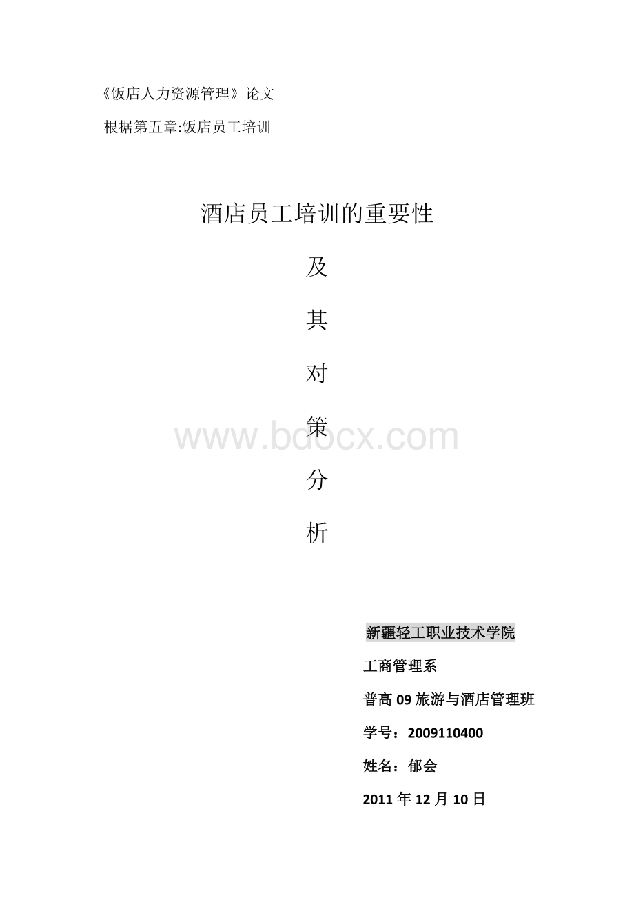 饭店员工培训重要性_精品文档Word格式文档下载.docx_第1页