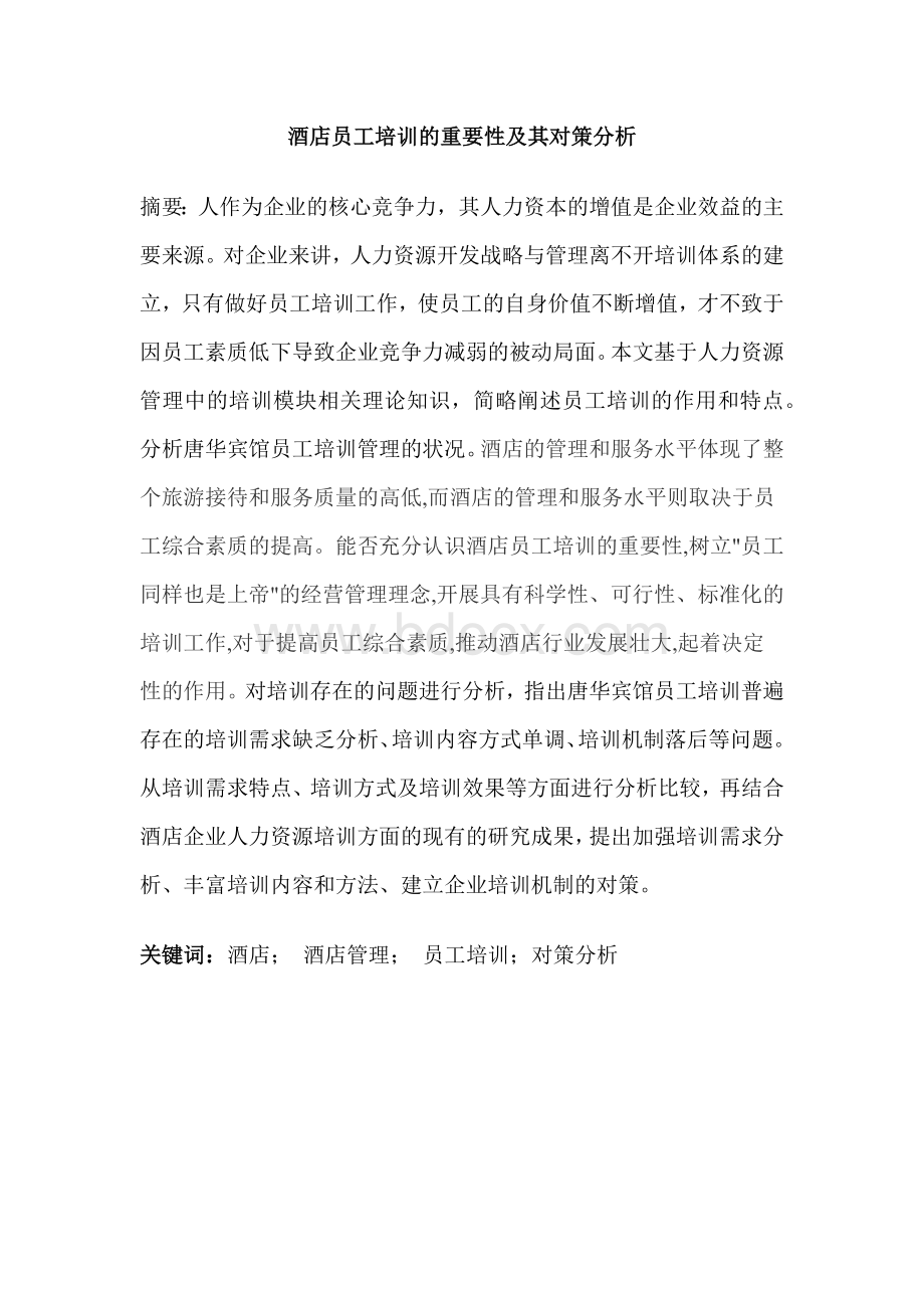 饭店员工培训重要性_精品文档Word格式文档下载.docx_第2页