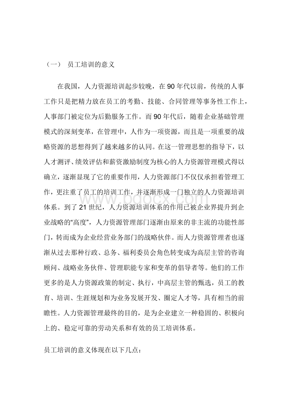 饭店员工培训重要性_精品文档Word格式文档下载.docx_第3页