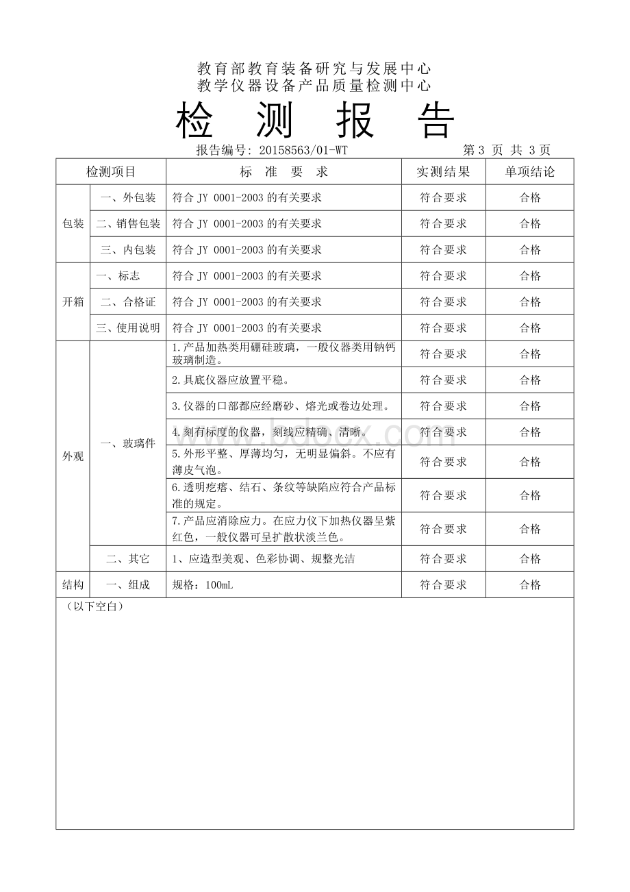 量筒检测报告模板_精品文档.doc_第3页