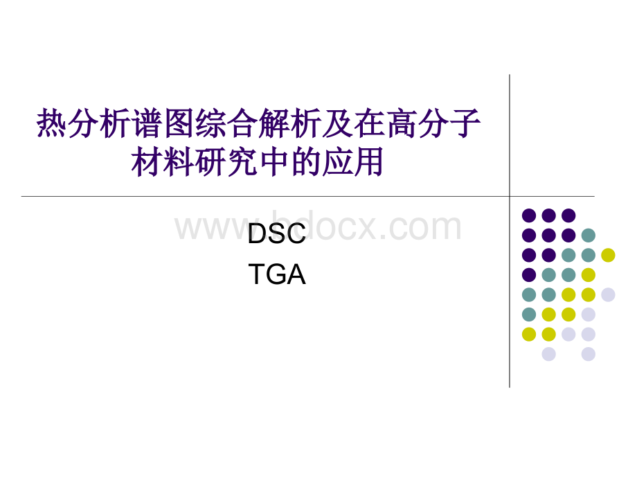 DSC-TGA谱图综合解析_精品文档PPT格式课件下载.ppt