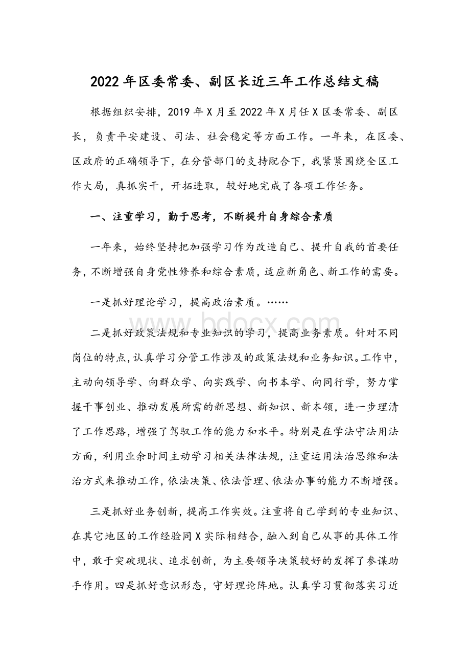 2022年区委常委、副区长近三年工作总结文稿Word文件下载.docx_第1页