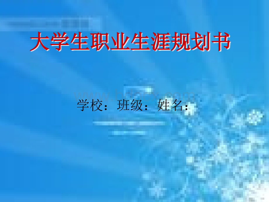 大学生职业生涯规划书.ppt_第1页