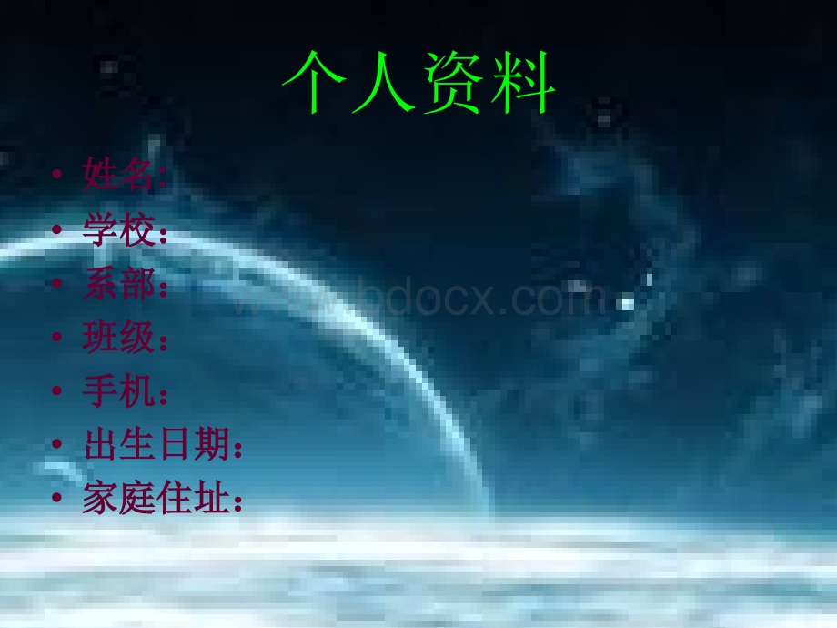 大学生职业生涯规划书.ppt_第3页