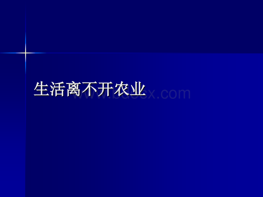 生活离不开农业(改)PPT格式课件下载.ppt_第1页