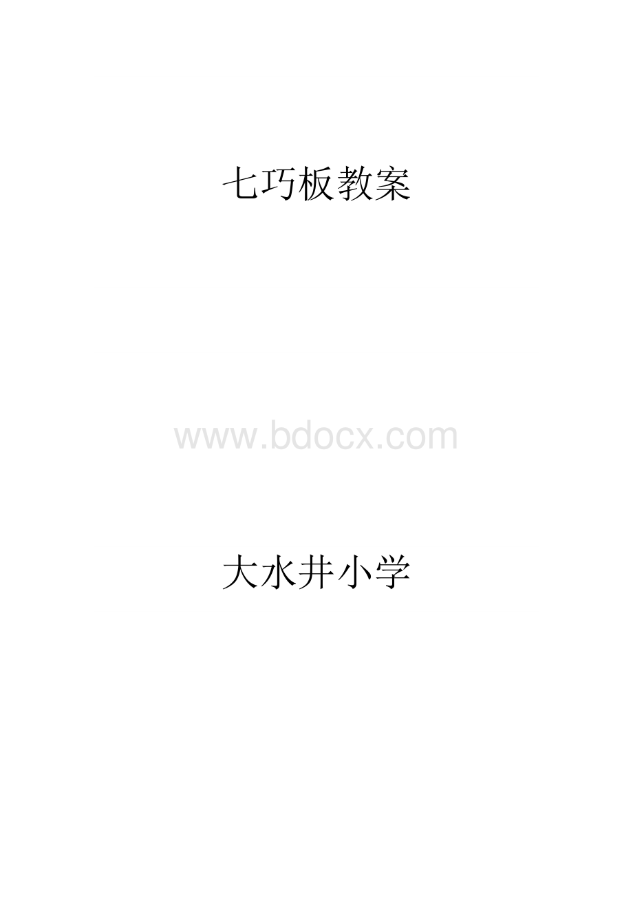 智力七巧板活动教案.doc