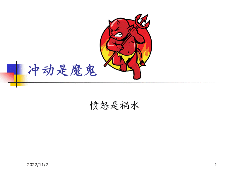 冲动是魔鬼.pptx