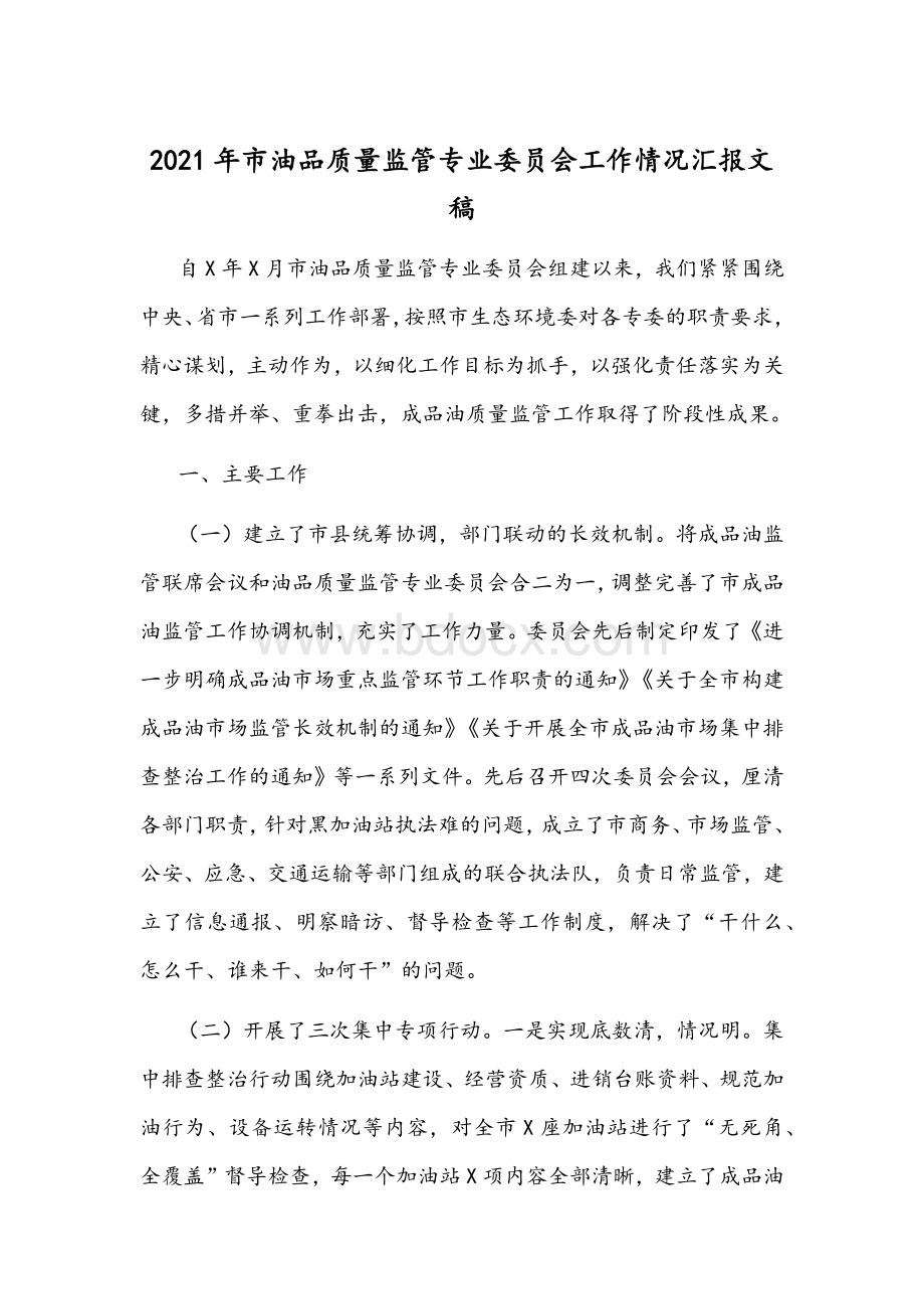 2021年市油品质量监管专业委员会工作情况汇报文稿Word文档格式.docx_第1页