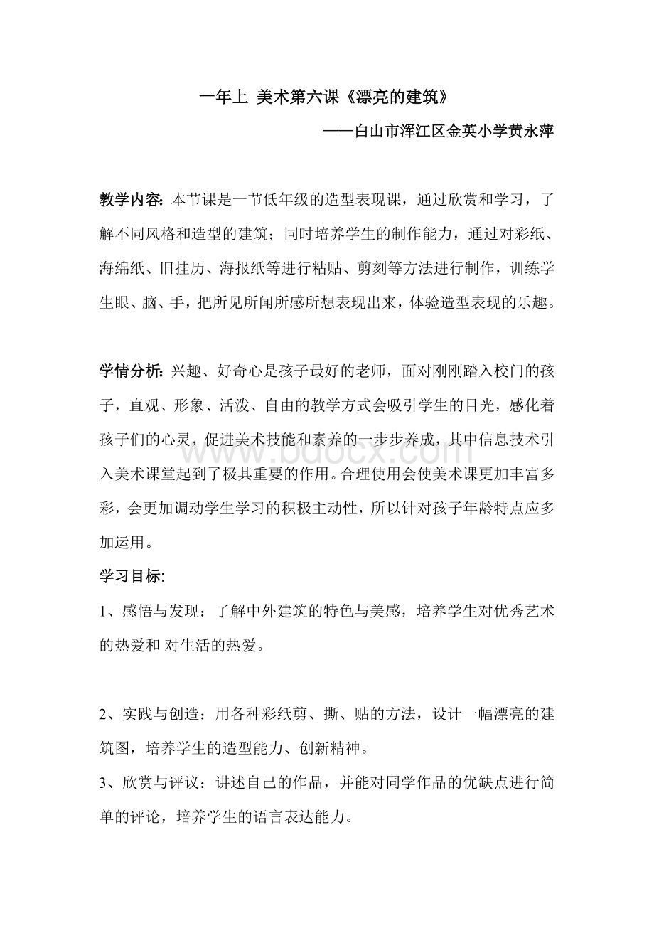 漂亮的建筑教案与反思Word格式.doc