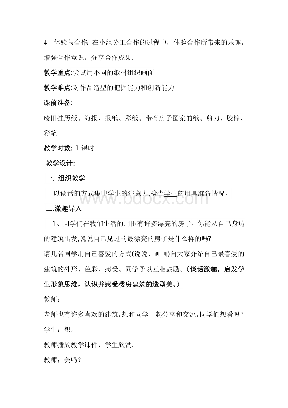 漂亮的建筑教案与反思.doc_第2页