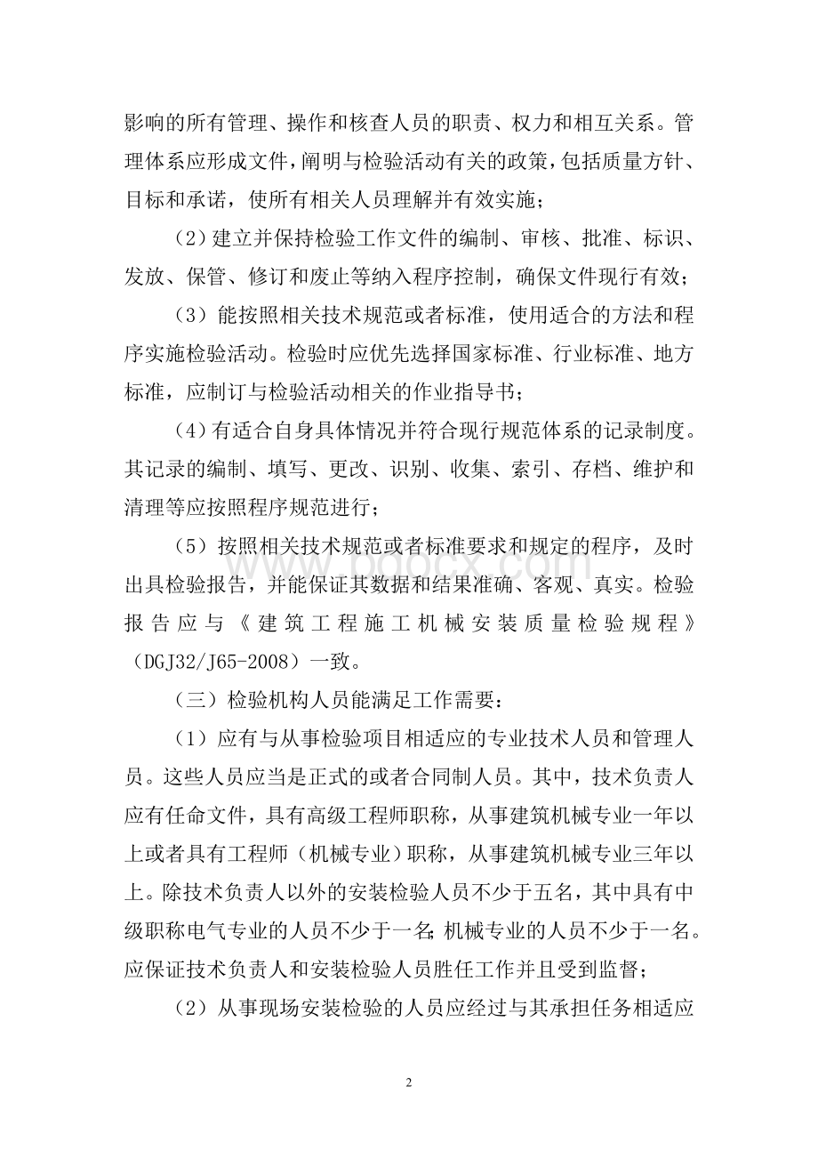 江苏省建筑施工起重机械安装检验机构行业确认实施细则Word格式.doc_第2页