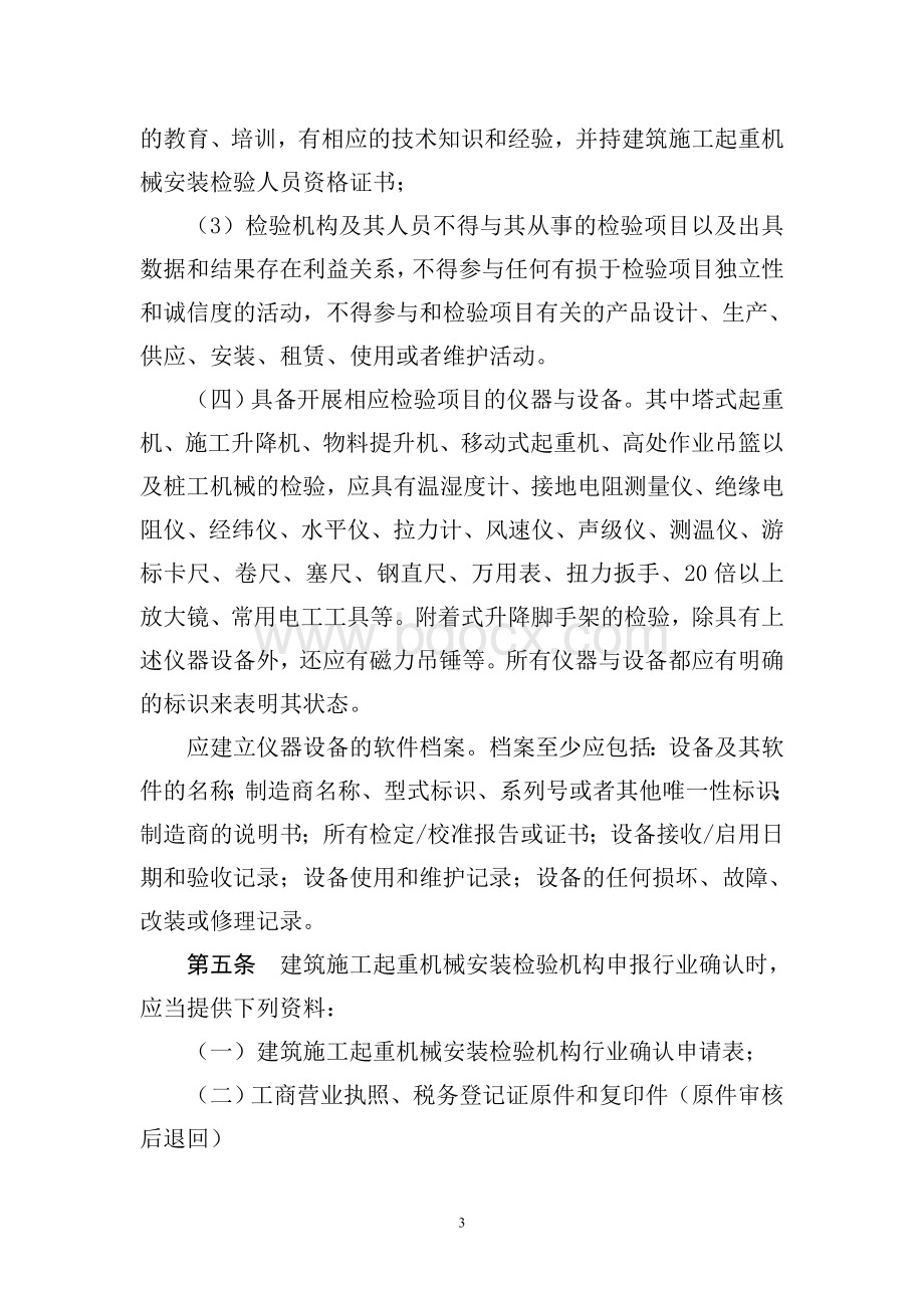 江苏省建筑施工起重机械安装检验机构行业确认实施细则Word格式.doc_第3页