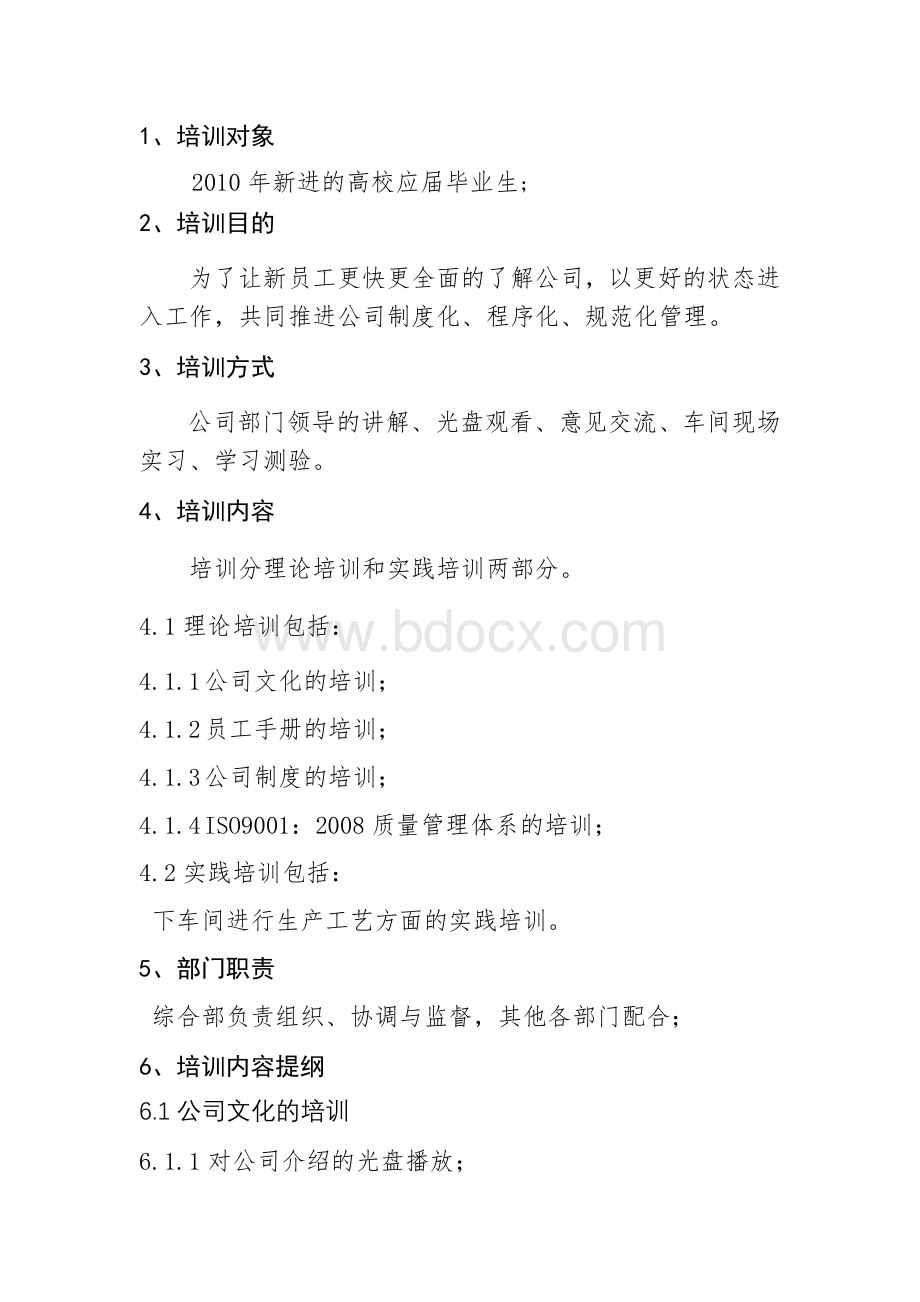 新员工培训方案(计划).doc_第3页