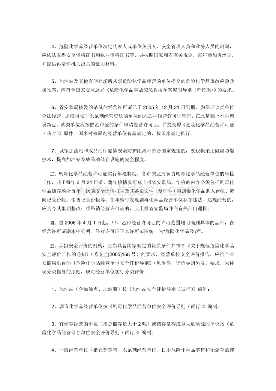 苏安监号经营许可_精品文档Word文件下载.doc_第2页