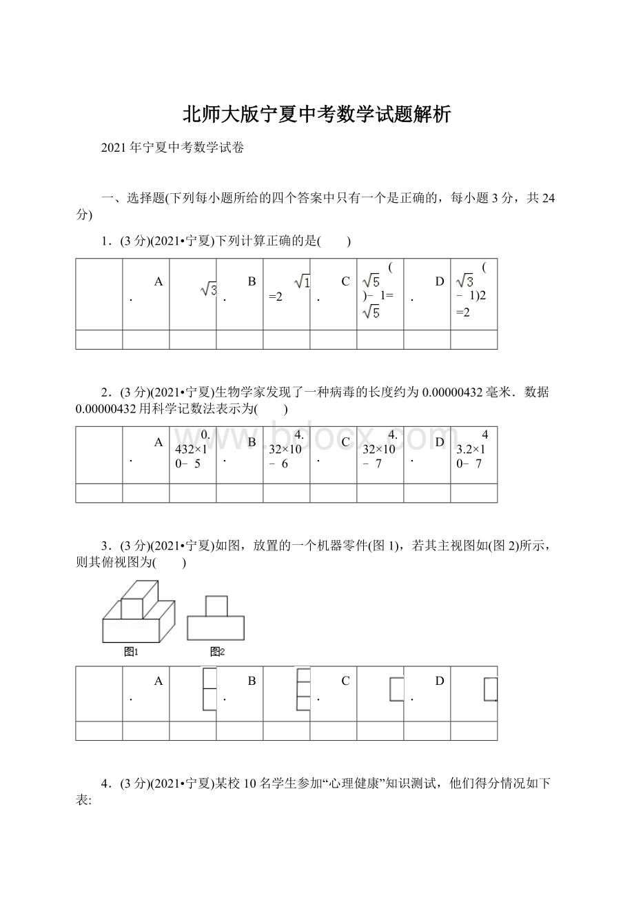 北师大版宁夏中考数学试题解析.docx_第1页