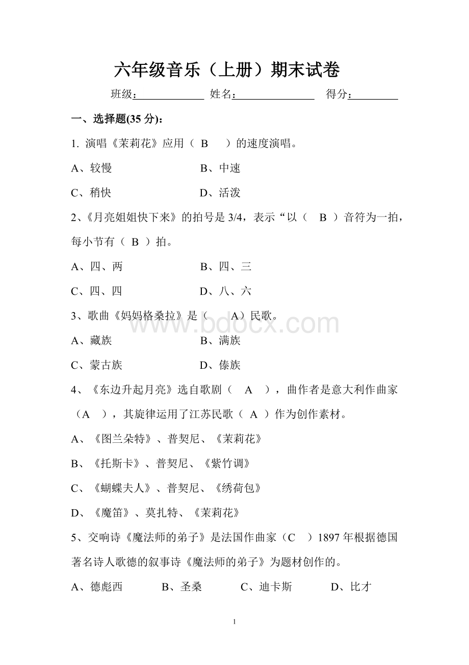 新人音版小学六年级上册音乐期末测试题Word格式文档下载.doc_第1页