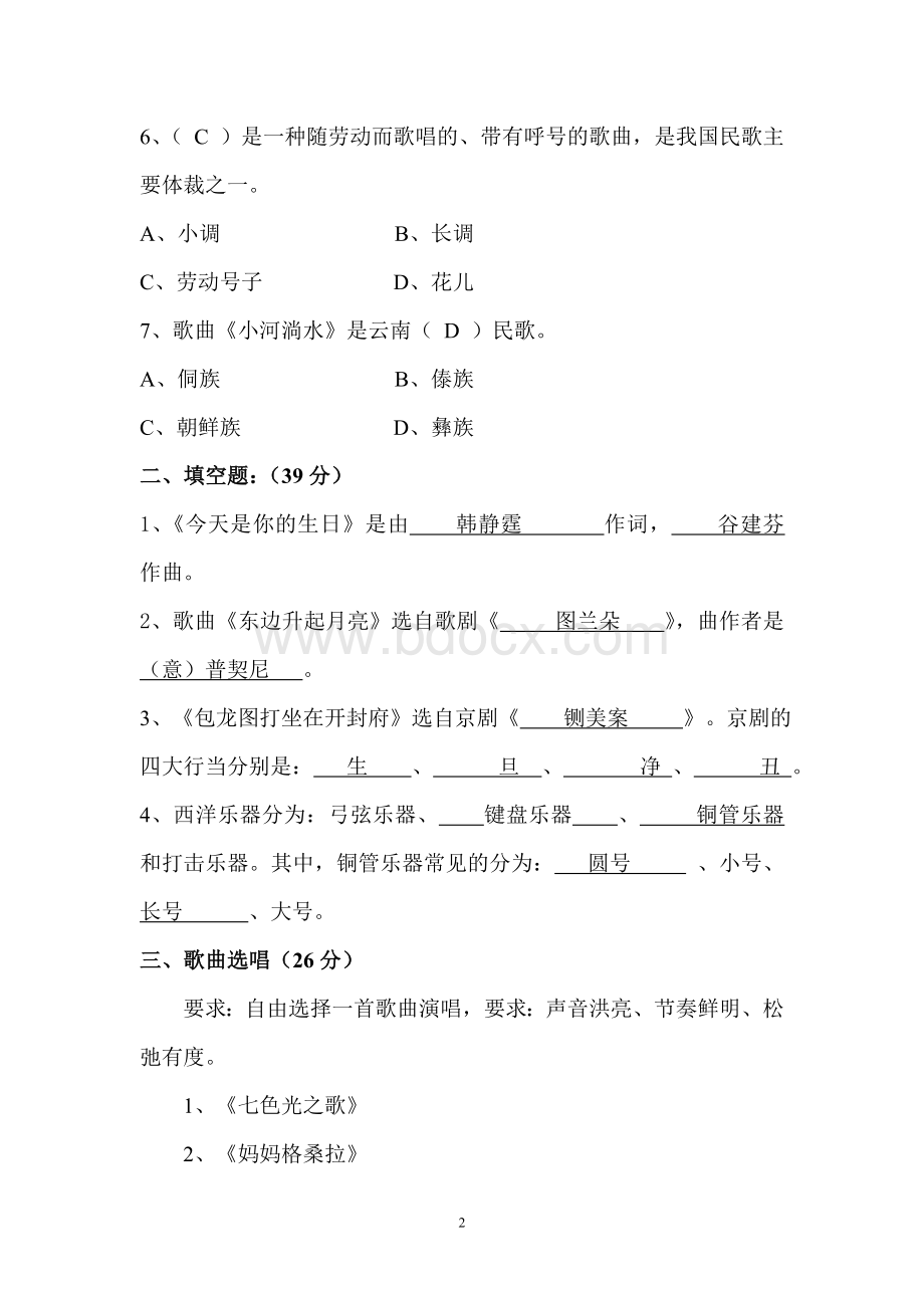 新人音版小学六年级上册音乐期末测试题Word格式文档下载.doc_第2页