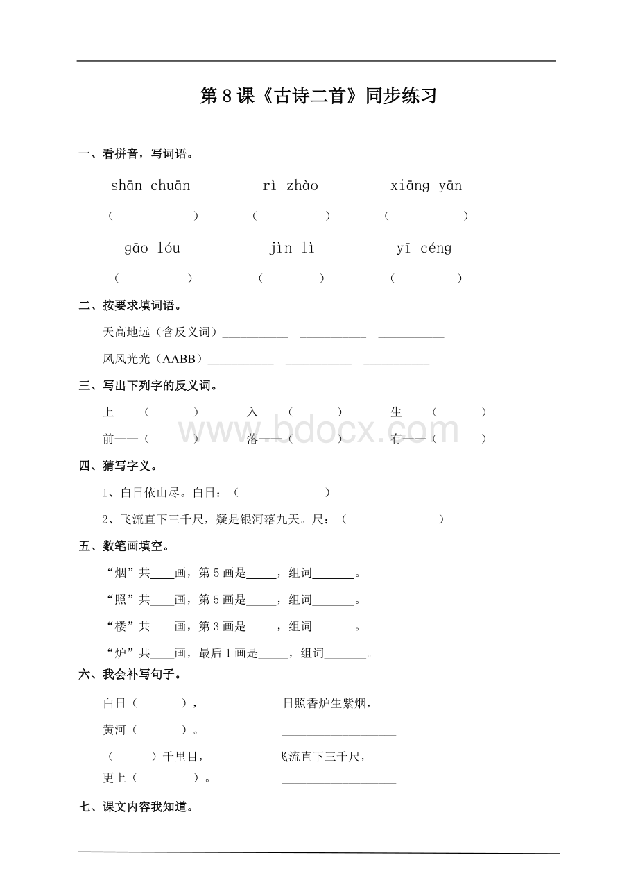 二年级上册《古诗二首》同步练习(含答案).doc_第1页