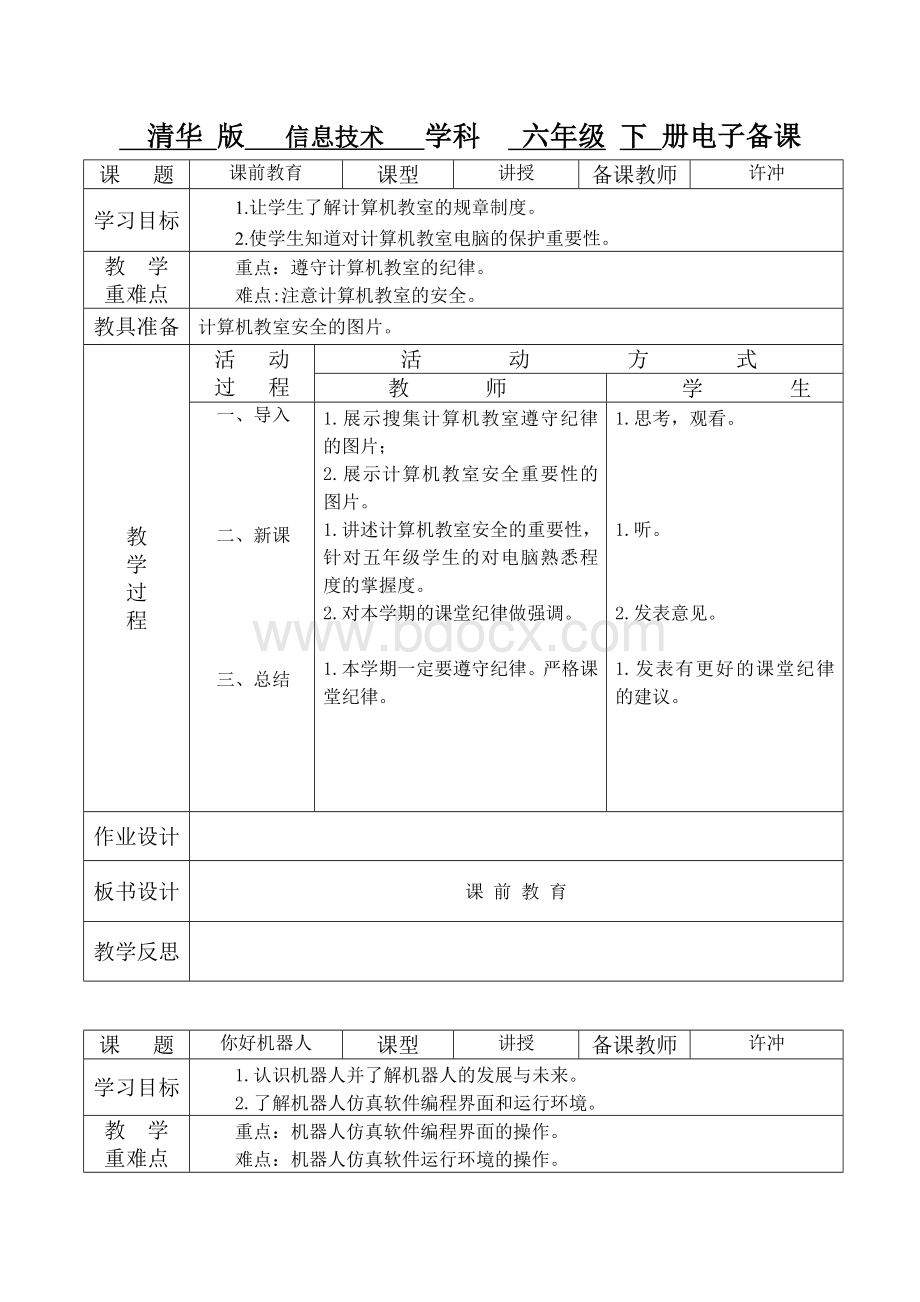 清华版六年级下册信息技术电子备课教案Word文件下载.doc_第2页