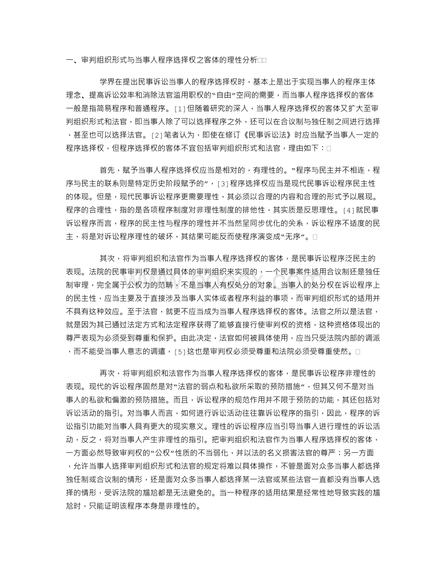 关于独任制与合议制适用范围的立法依据与建议.doc_第1页