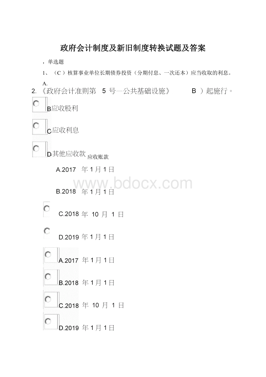 政府会计制度及新旧制度转换试题及答案Word文档格式.docx_第1页