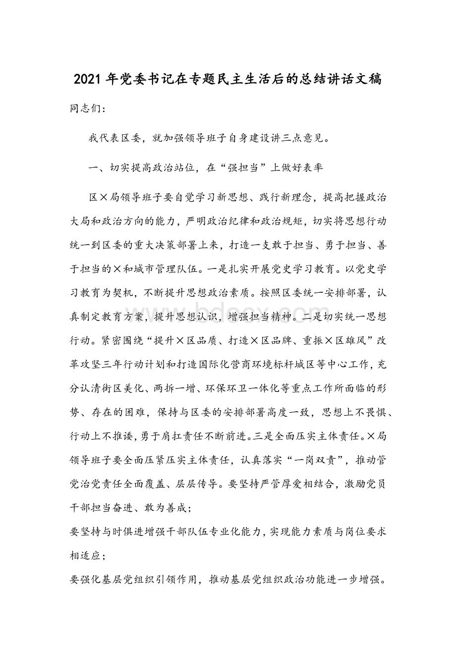 2021年党委书记在专题民主生活后的总结讲话文稿Word文档下载推荐.docx_第1页