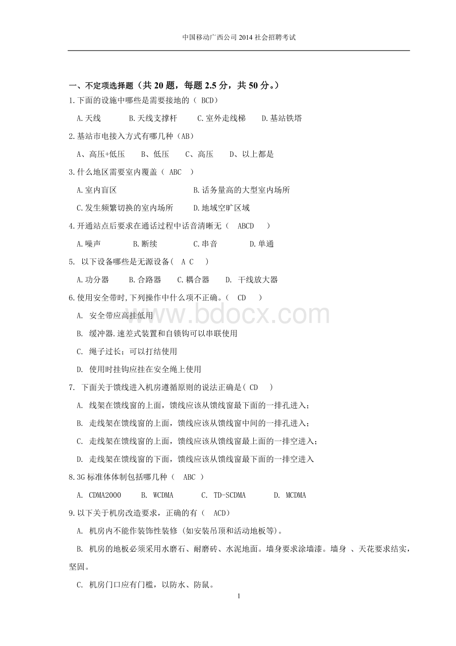 23.综合维护管理岗位招聘笔试题目Word格式文档下载.doc