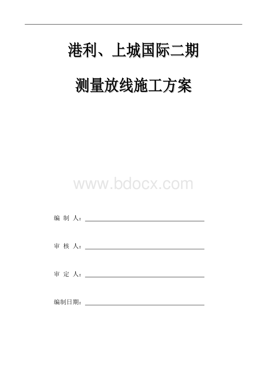 港利上城国际二期测量方案改_精品文档Word文件下载.doc_第1页