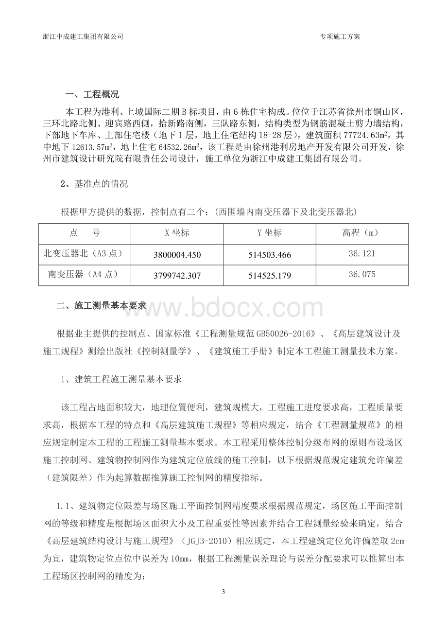 港利上城国际二期测量方案改_精品文档Word文件下载.doc_第3页