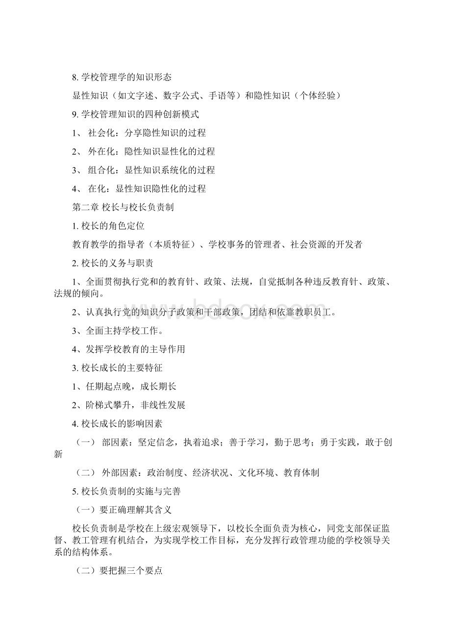 学校管理学复习提纲Word文档下载推荐.docx_第2页