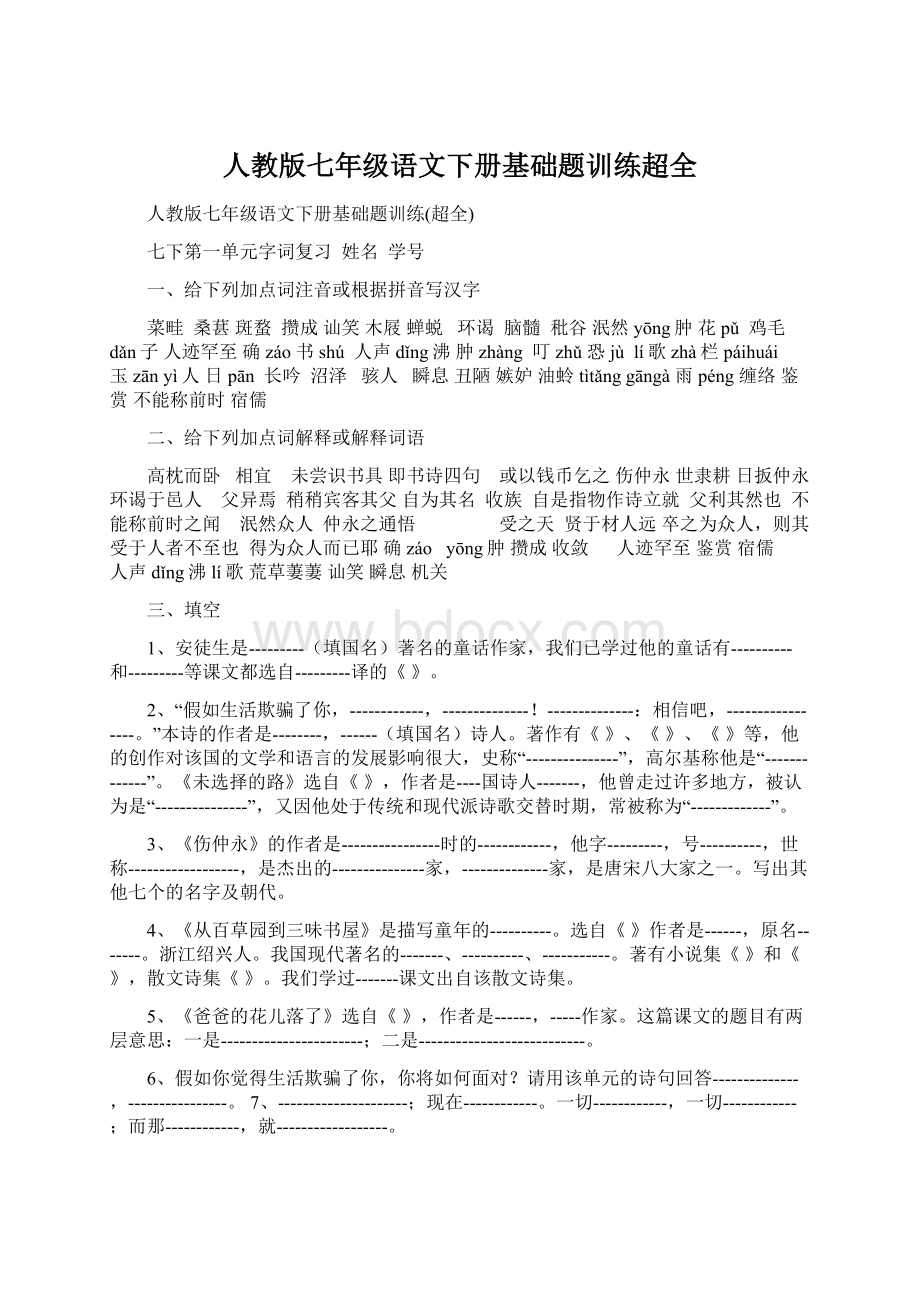 人教版七年级语文下册基础题训练超全.docx