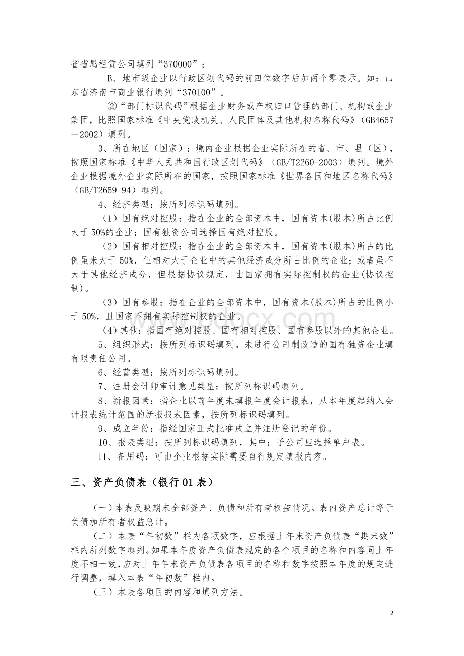 金融企业财务决算报表银行类已执行新准则编制说明_精品文档.doc_第2页