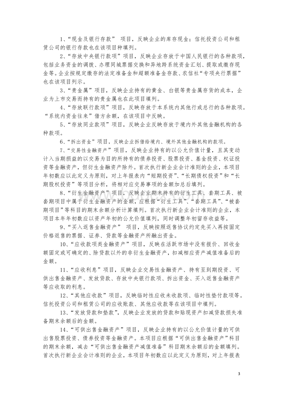 金融企业财务决算报表银行类已执行新准则编制说明_精品文档Word格式.doc_第3页