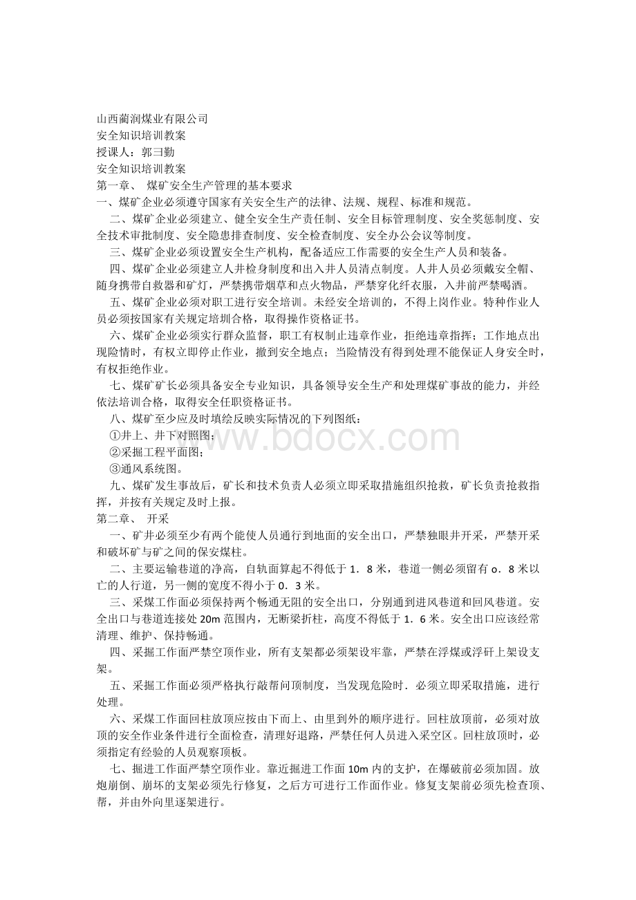 煤矿安全知识培训教案Word格式文档下载.docx