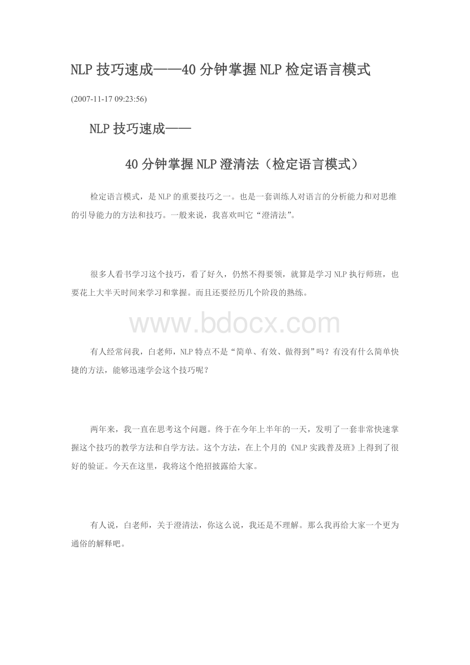 NLP技巧速成40分钟掌握NLP检定语言模式_精品文档Word文件下载.doc_第1页