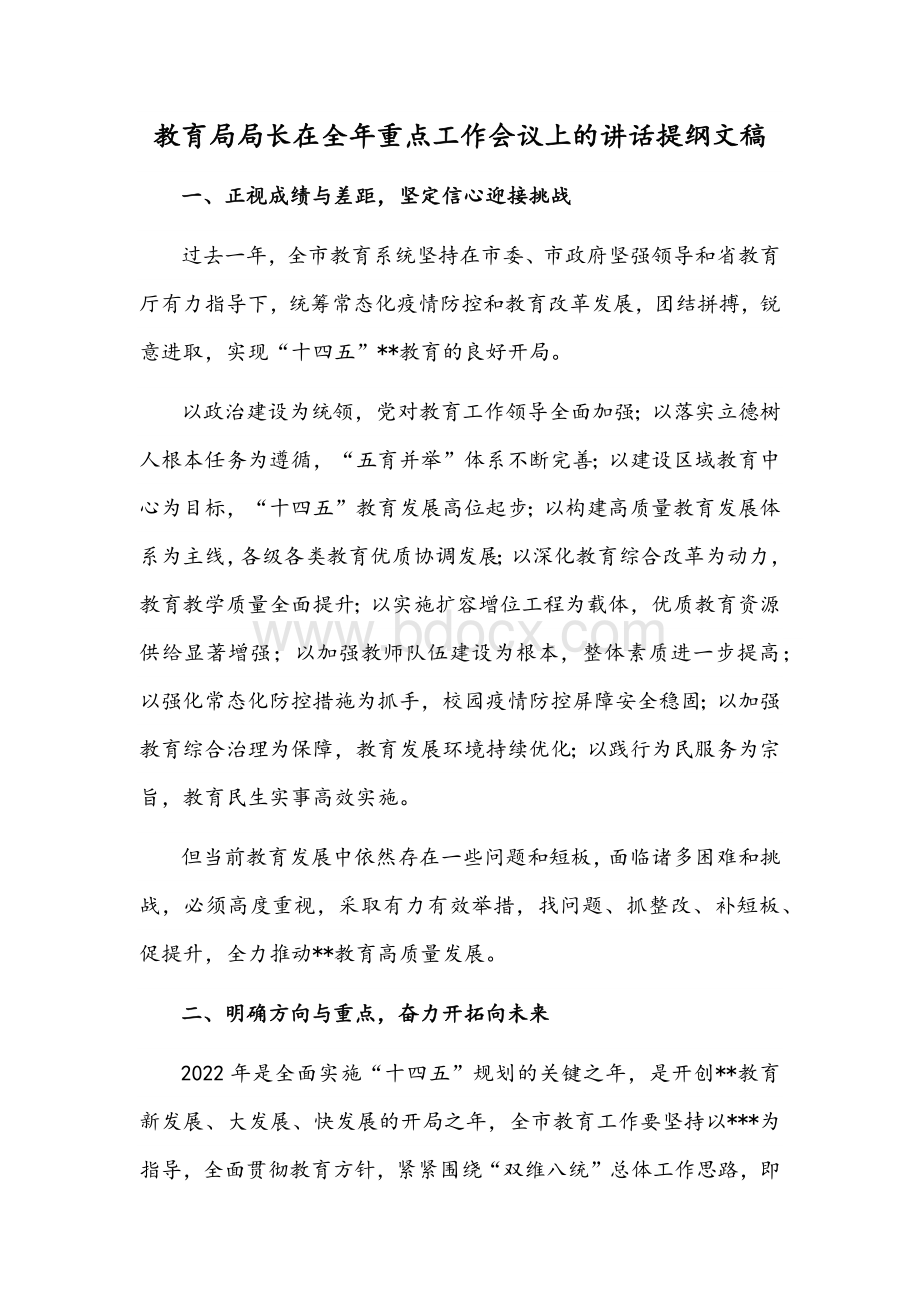 教育局局长在全年重点工作会议上的讲话提纲文稿Word文档格式.docx