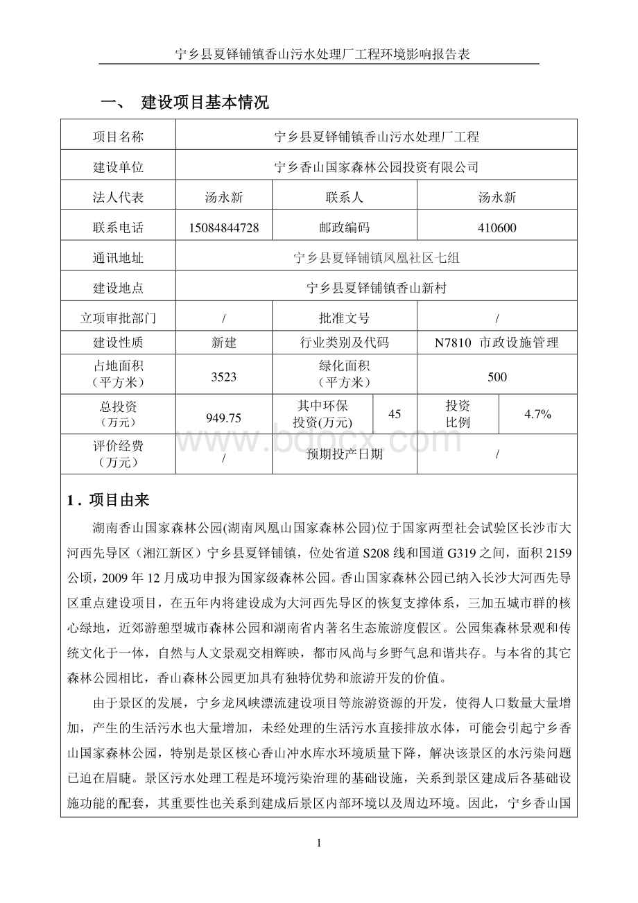 污水处理厂环评报告表_精品文档资料下载.pdf_第2页